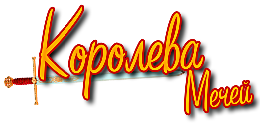 Королева мечей