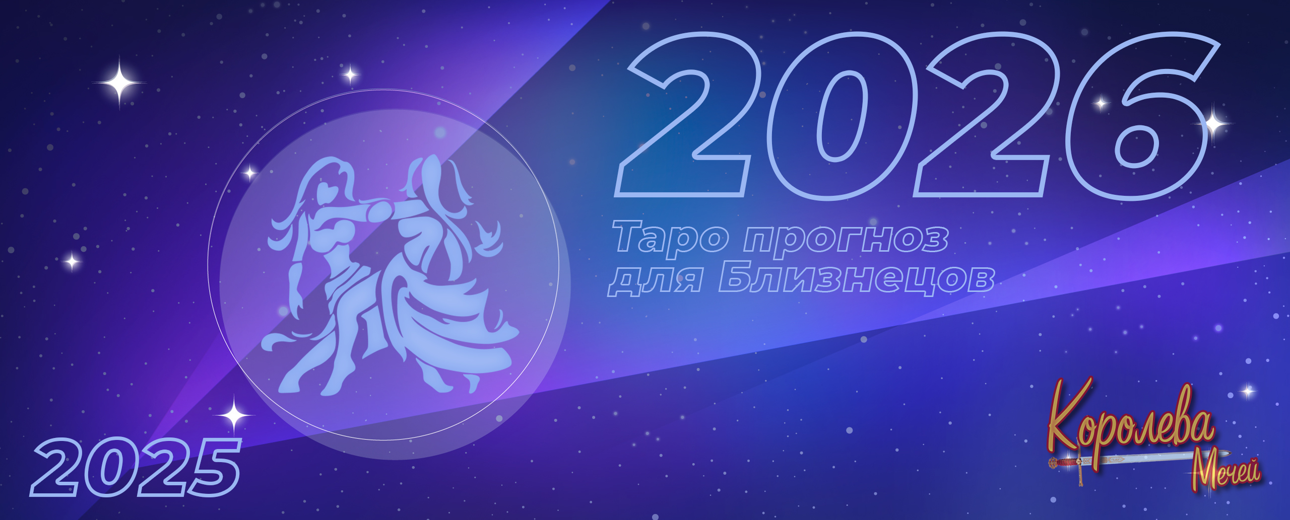 Таро прогноз на 2026 год для Близнецов трансформация через завершение старых ролей
