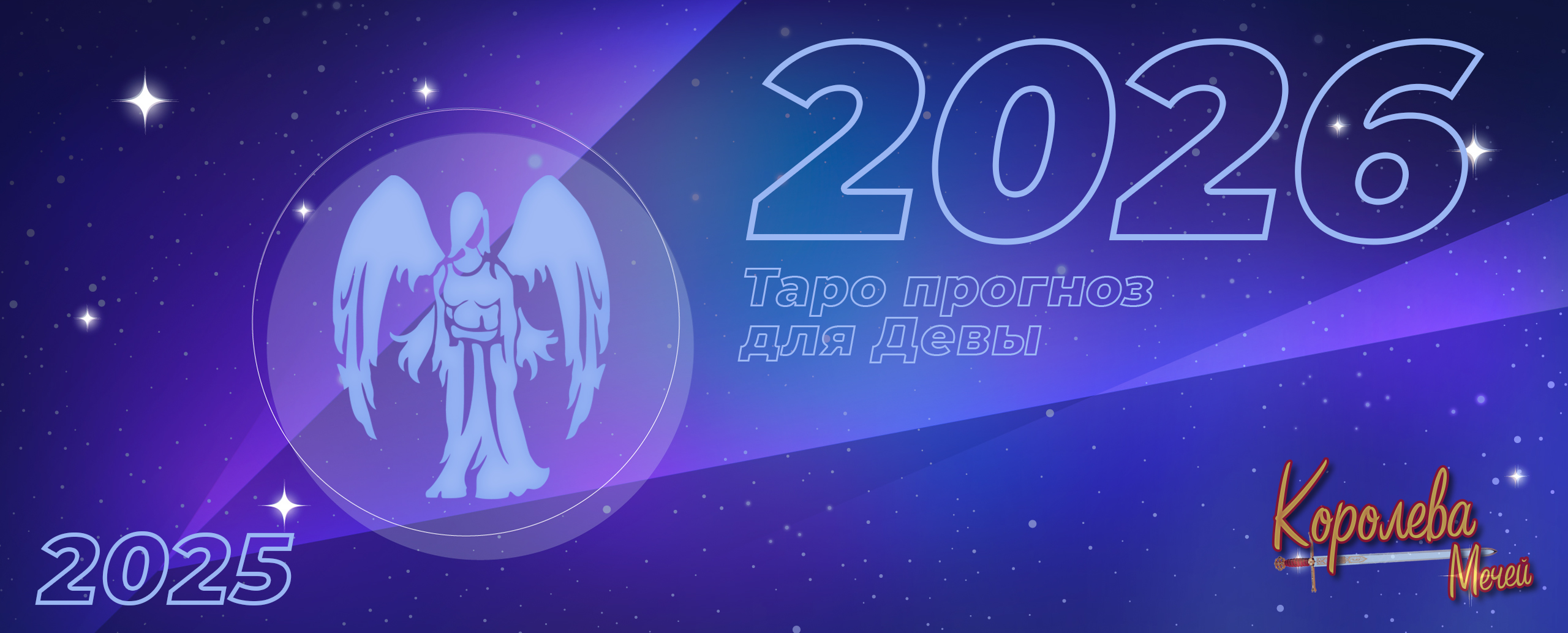Таро прогноз на 2026 год для Девы: новые возможности и развилка