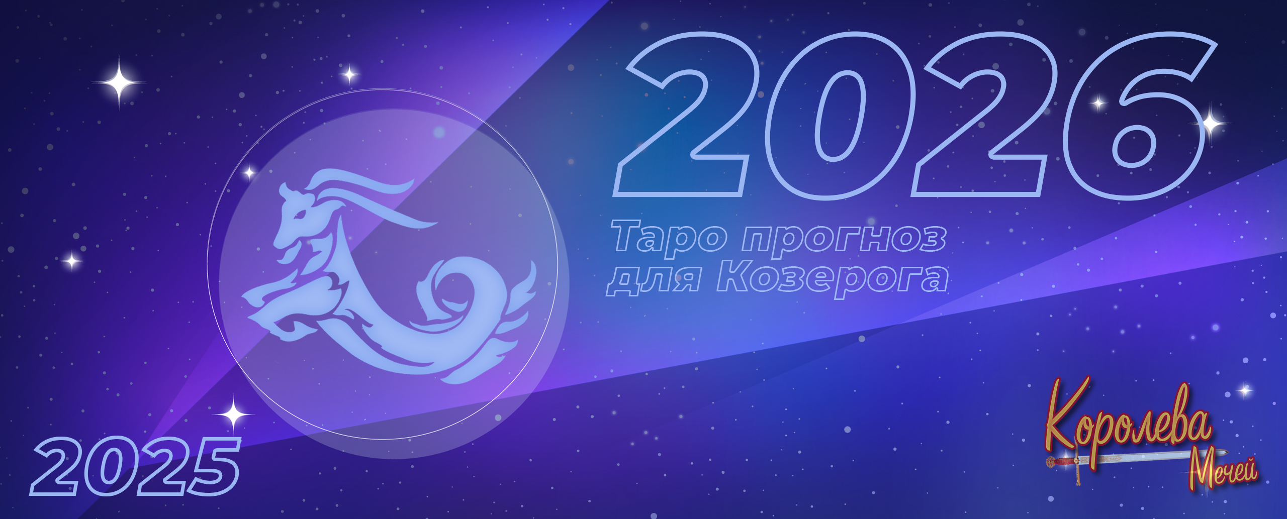Таро прогноз на 2026 год для Козерога: год судьбоносных людей, контрактов и поворотных развилок