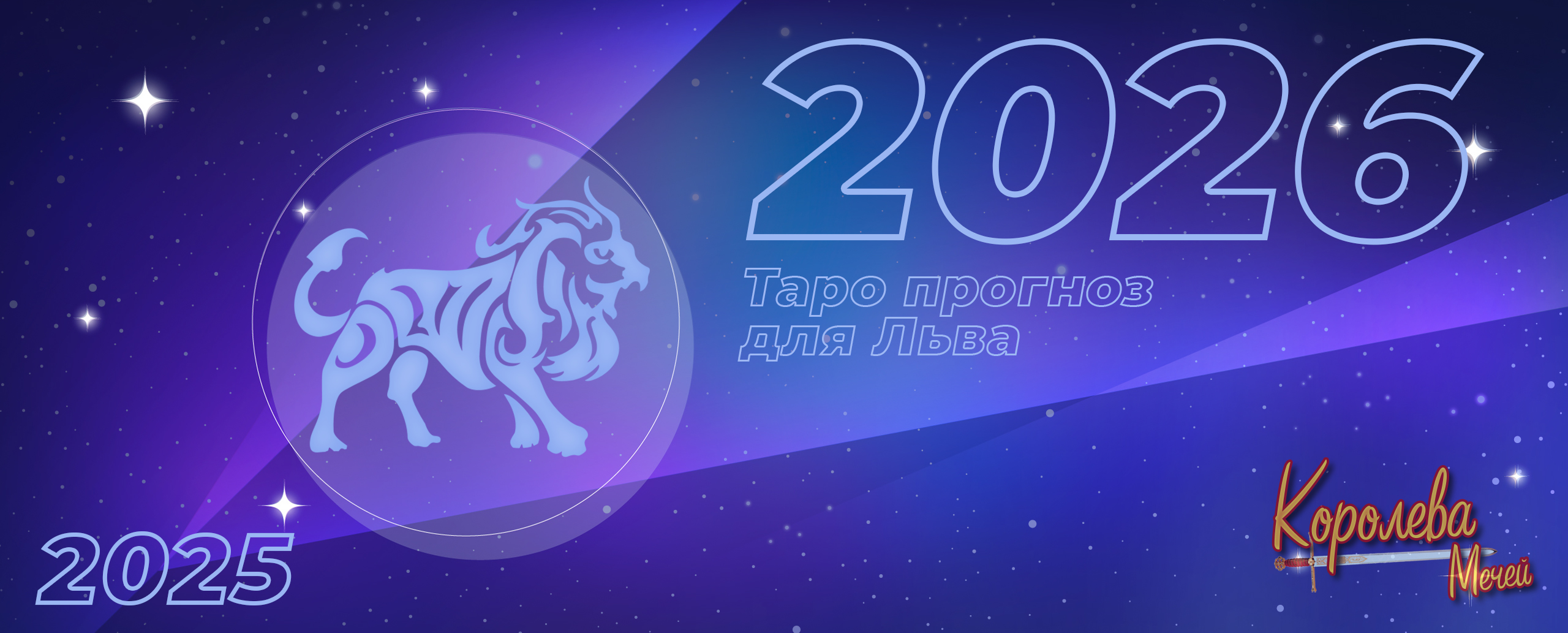 Таро прогноз на 2026 год для Льва: смелость сказать себе правду