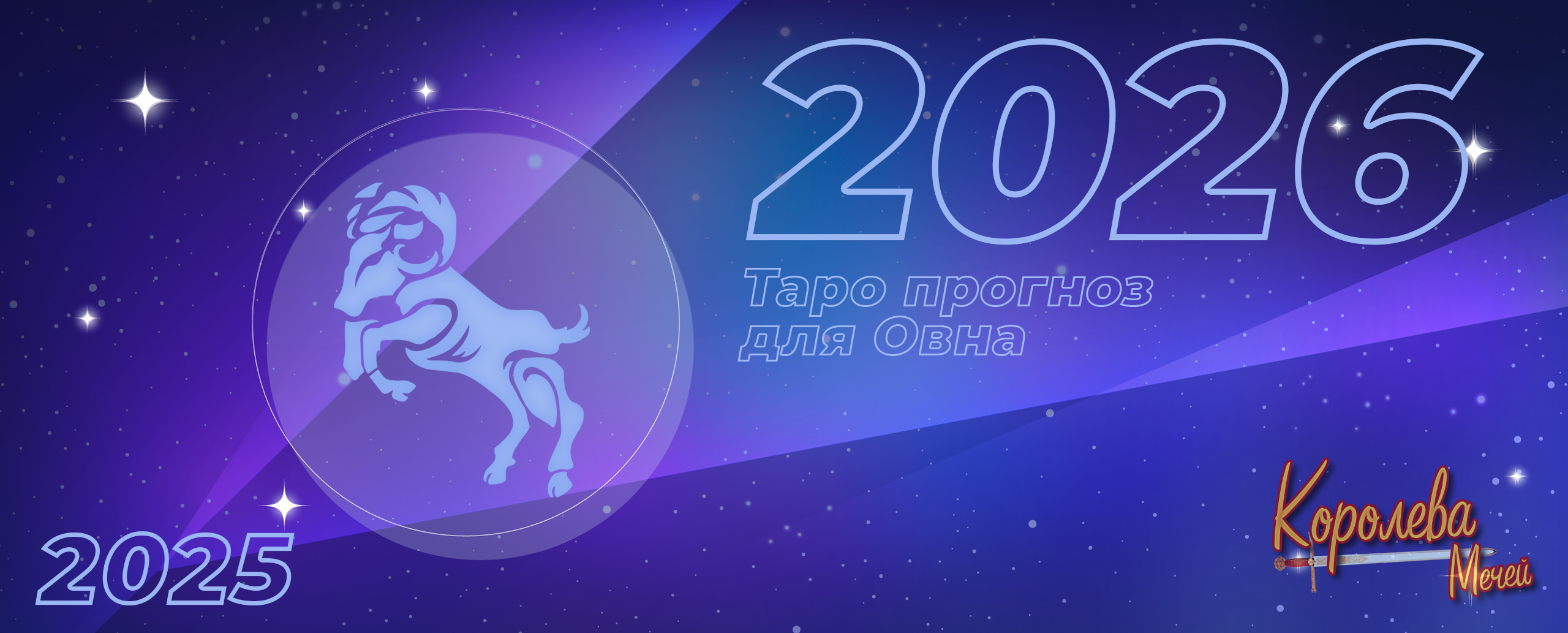 Таро прогноз на 2026 год для Овна: ответственность и последствия прошлых лет
