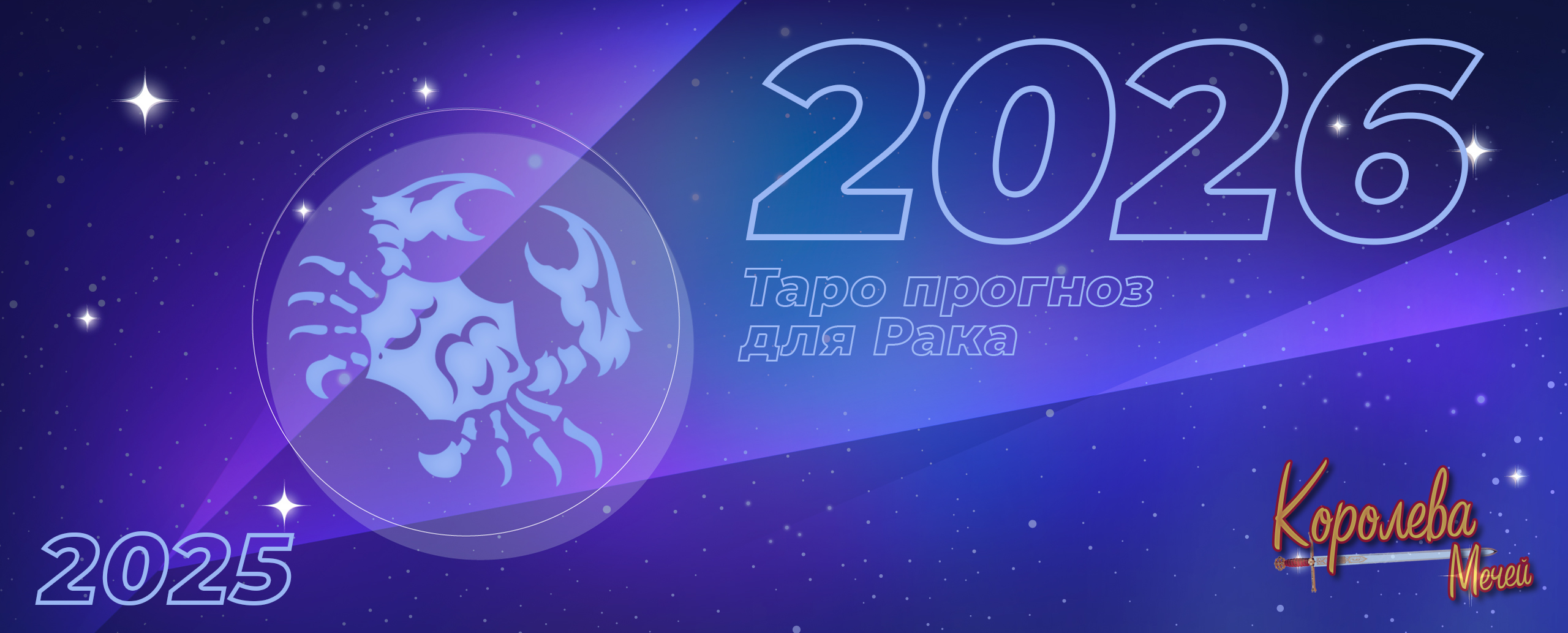 Таро прогноз на 2026 год для Рака: освоение и принятие нового пространства