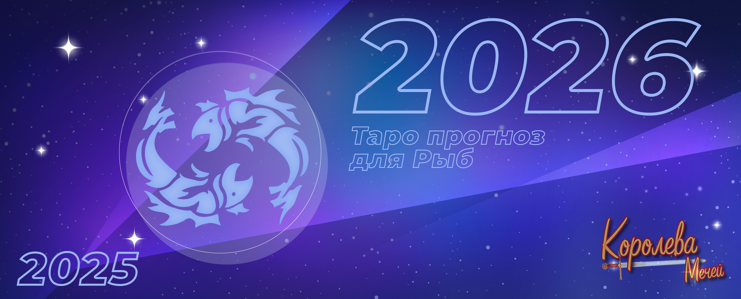 Таро прогноз на 2026 год для Рыб: внутренние поиски и стабильность