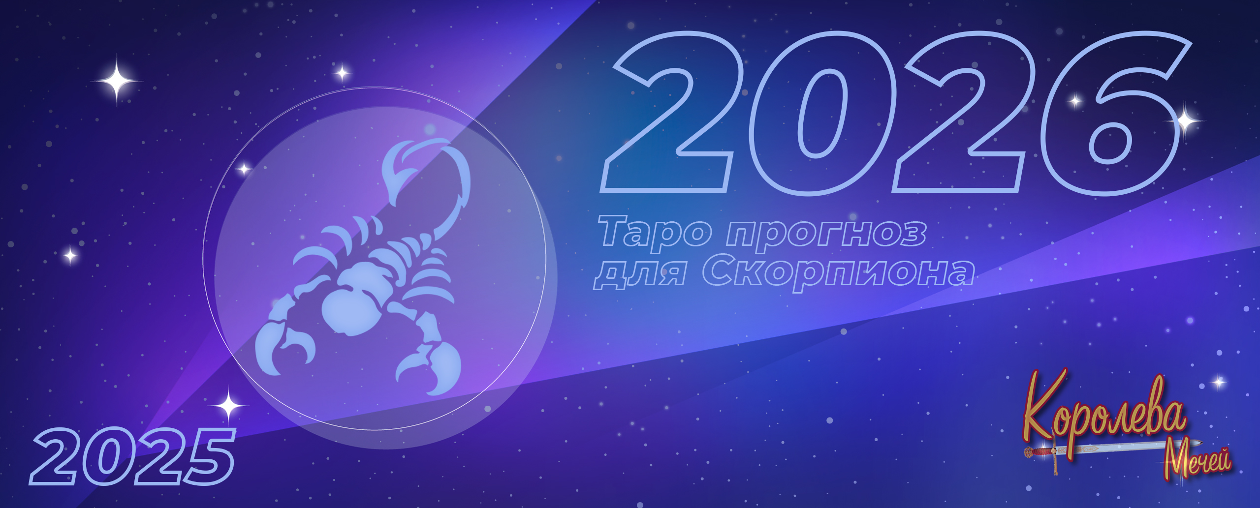 Таро прогноз на 2026 год для Скорпиона: превратить сказку в реальность