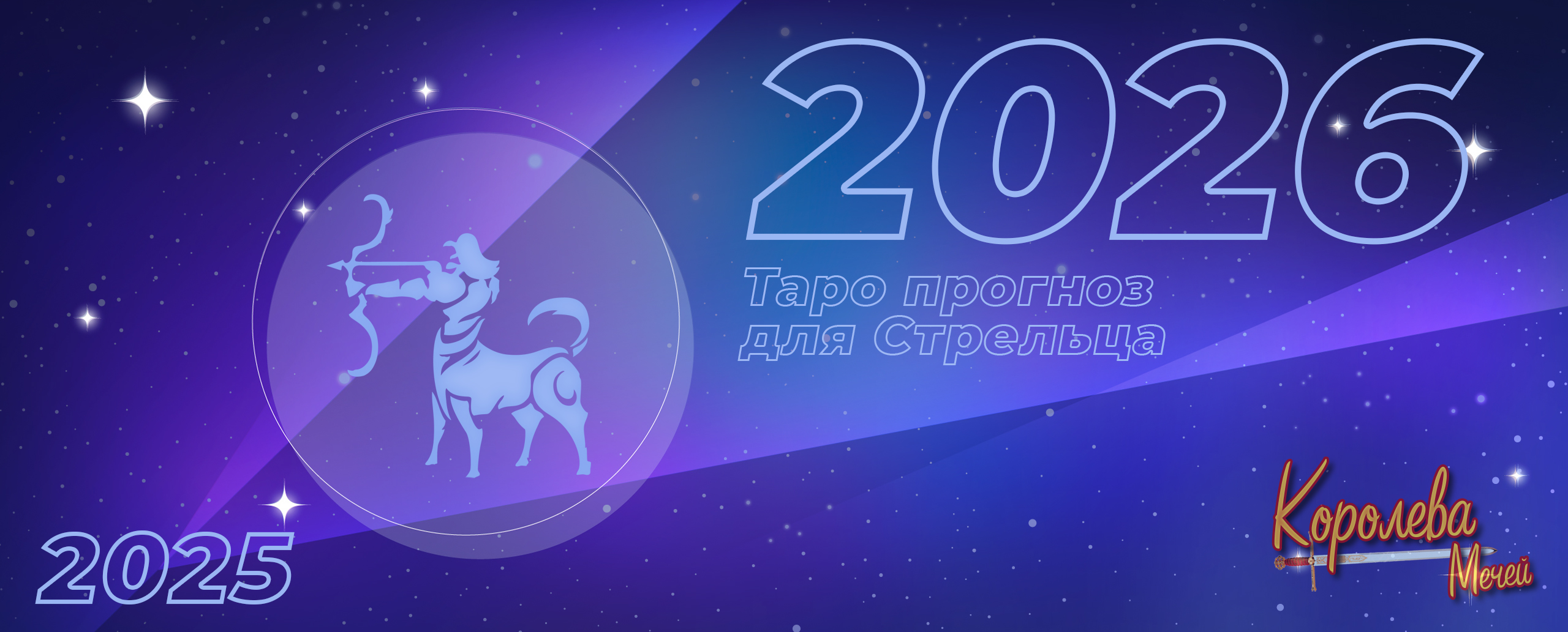 Таро прогноз на 2026 год для Стрельца: не убежать от себя