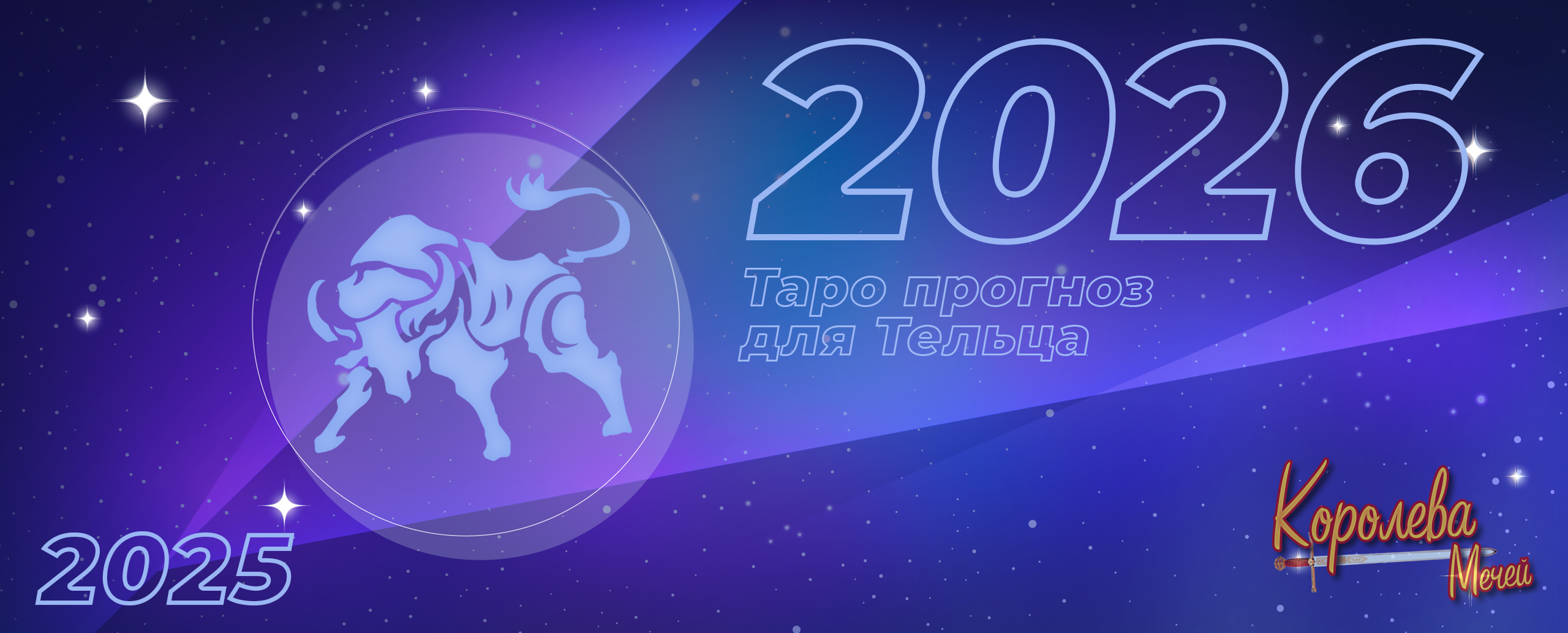 Таро прогноз на 2026 год для Тельца: год пробуждения и интуитивных озарений