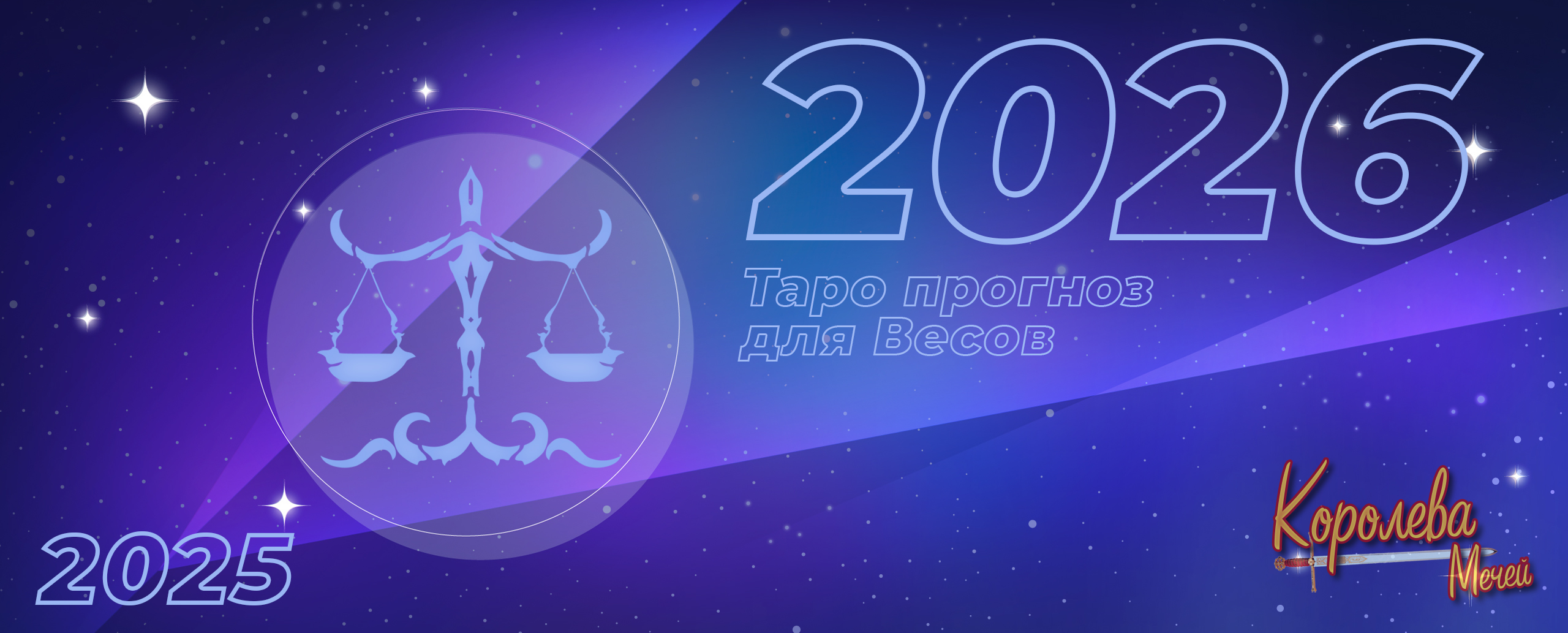 Таро прогноз на 2026 год для Весов: год постановки целей