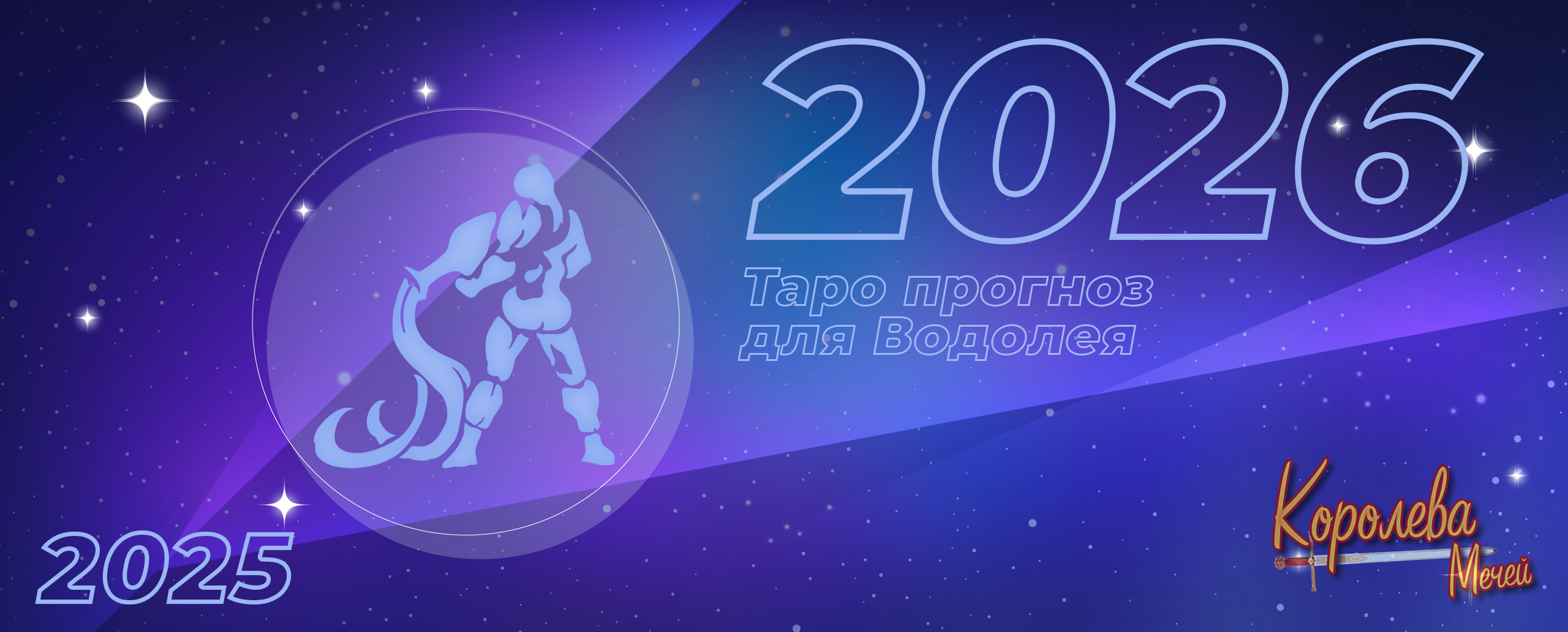 Таро прогноз на 2026 год для Водолея: борьба за интеграцию и чистка пространств